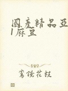 国产精品亚洲91麻豆