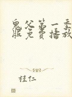 鬼父第一季真人版免费播放在线观看