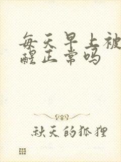 每天早上被尿憋醒正常吗