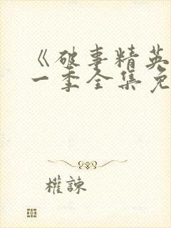 《破事精英》第一季全集免费观看