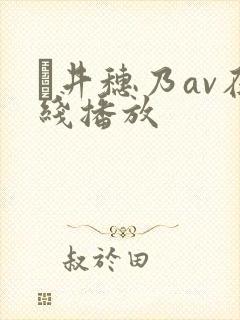 辻井穗乃av在线播放封面