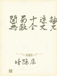 开局十连抽然后无敌全文免费封面