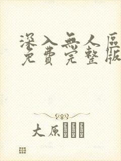 深入无人区短剧免费完整版