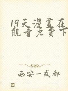 19天漫画在线观看免费下拉式漫