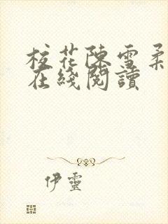 校花陈雪柔全文在线阅读