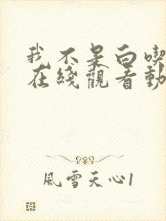 我不是白吃动漫在线观看动漫樱花