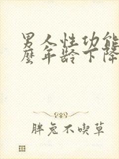 男人性功能在什么年龄下降