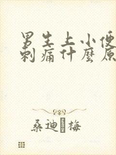 男生上小便尿道刺痛什么原因封面