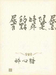 尿的时候尿道口有点疼是怎么回事