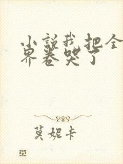 小说我把全修真界卷哭了