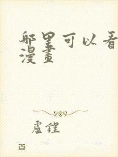 哪里可以看免费漫画