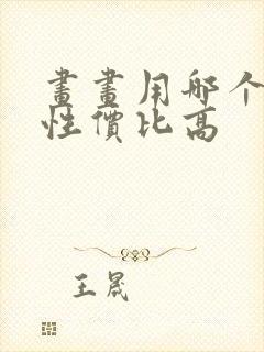 画画用哪个平板性价比高