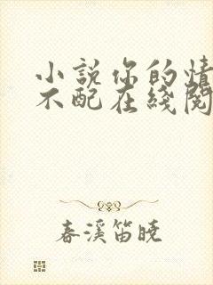 小说你的情深我不配在线阅读