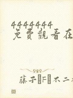 4444444免费观看在线播放电视剧大全2023