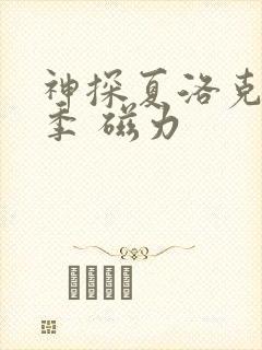 神探夏洛克第一季 磁力封面