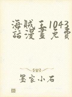 海贼王1043话漫画免费观看封面