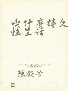 吃什么持久延时性生活