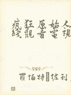 疯狂原始人1在线观看电视剧免费