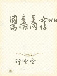 国产美女www高潮网站