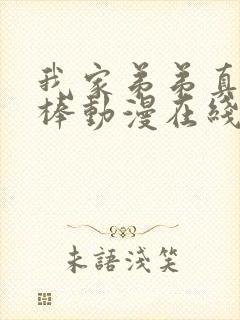 我家弟弟真的很棒动漫在线观看全集免费