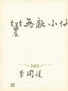 txt无敌小仙农