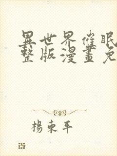 异世界催眠王完整版漫画免费漫画下拉式土豪