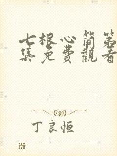 七根心简第11集免费观看