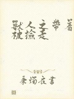 兽人之带着空间被捡走封面