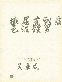 撒尿有刺痛流白色液体男封面