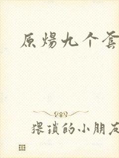 原炀九个套扩写
