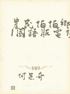 农民伯伯乡下妹1国语版电视剧香港在