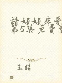 请好好疼爱里面第5集免费观看