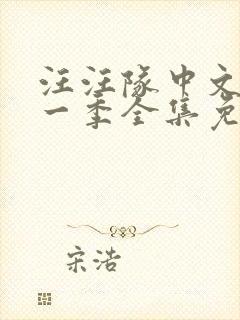 汪汪队中文版第一季全集免费观看