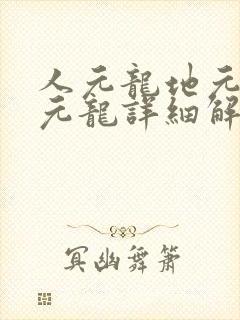 人元龙地元龙天元龙详细解说