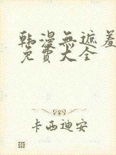 韩漫无遮羞漫画免费大全