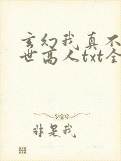 玄幻我真不是盖世高人txt全文下载