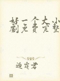 好一个大小姐短剧免费完整版