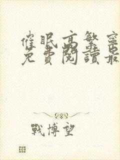 催眠高繁宁全文免费阅读最新章节