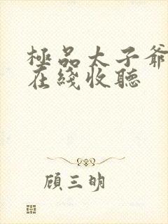 极品太子爷小说在线收听