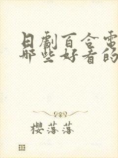 日剧百合电影有哪些好看的