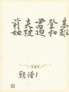 前夫君登基为帝她被迫和离盛妩