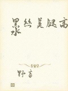 黑丝美腿高潮喷水