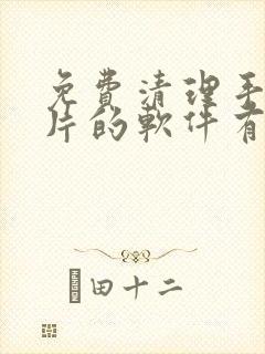 免费清理手机碎片的软件有哪些