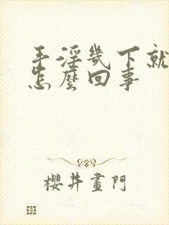 手淫几下就射是怎么回事封面