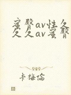 蜜臀av性久久久久av蜜臀