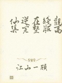 仙逆在线观看全集完整版高清80集