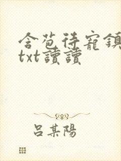 含苞待宠镇国公txt读读