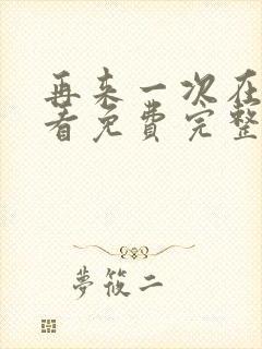 再来一次在线观看免费完整版电影高清