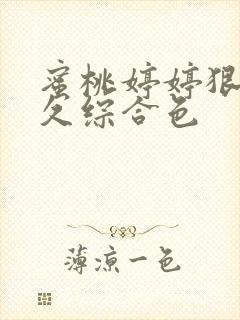 蜜桃婷婷狠狠久久综合色