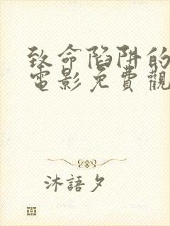 致命陷阱的诱惑电影免费观看完整版